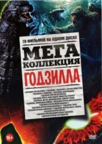 Мега-Коллекция. Годзилла на DVD