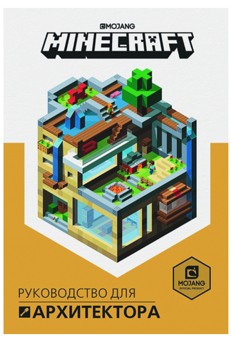 Minecraft: Руководство для архитектора
