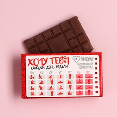 Молочный шоколад «Хочу тебя», 27 г. (18+)