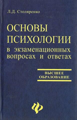 Основы психологии в экзаменационных вопросах и ответах