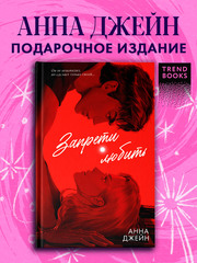 Романы Анны Джейн (подарочные). Запрети любить