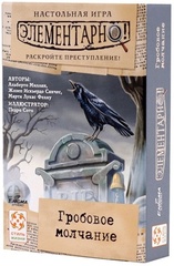 Элементарно! (3) Гробовое Молчание