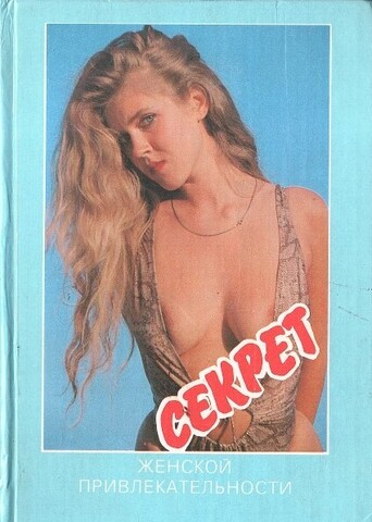 Секрет женской привлекательности
