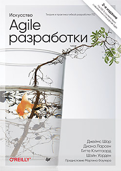 паттон джефф пользовательские истории искусство гибкой разработки по Искусство Agile-разработки. Теория и практика гибкой разработки ПО