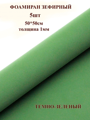 Фоамиран зефирный 1мм, 50х50см, темно-зеленый (5шт)