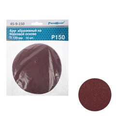 45-9-150 Круг абразивный на ворсовой основе, под липучку, Р150, 125мм, 10шт. (РемоКолор)