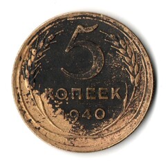 5 копеек 1940 год СССР F