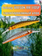 Воблер TsuYoki WATSON MR 110SP TS264W