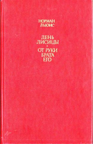 День лисицы. От рук брата его