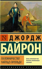 Паломничество Чайльд-Гарольда