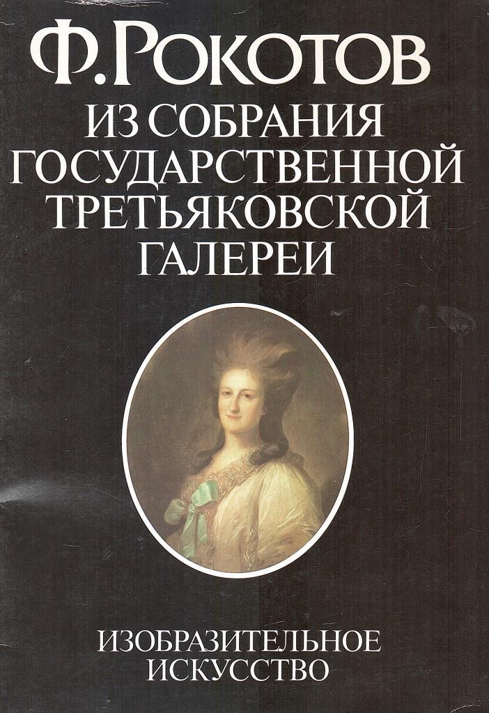 Государственная третьяковская галерея каталог собрания. Жизнь алексея рокотова. Рокотов книги. Ф рокотов из собрания государственной третьяковской галереи книга. Портрет а.