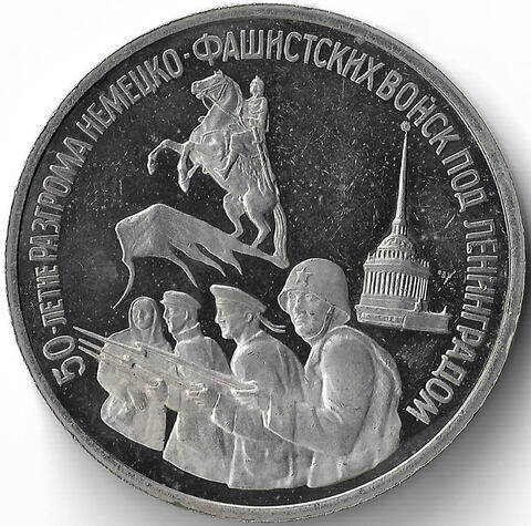 (Proof) 3 рубля 50-летие разгрома немецко-фашистских войск под Ленинградом 1994 год, потёртости