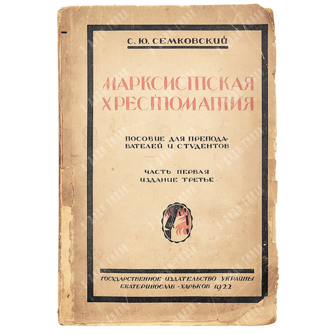 [Статьи Бухарина и Ленина] Семковский С. Ю. Марксистская хрестоматия. 1922