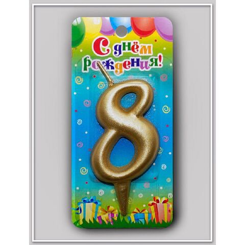 Свеча-цифра Золотая "8"