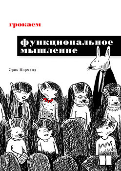 грокаем функциональное программирование плахта м Грокаем функциональное мышление