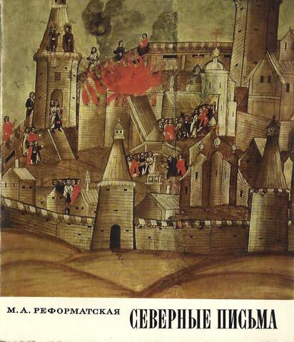 Северные письма