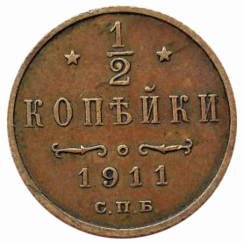 1/2 копейки. Николай II. СПБ. 1911 год. XF