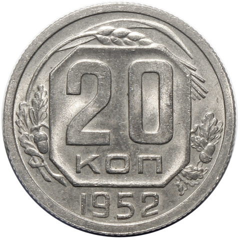 20 копеек 1952 год. ( ШТ. 4.1 - Р приподнята). СССР. AU
