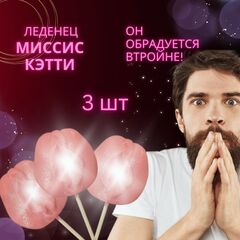 Леденец Миссис Кэтти, для взрослых (18+) Lenco, 50 гр