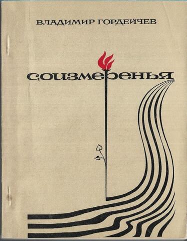 Соизмеренья