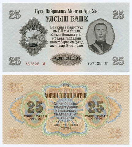 Банкнота Монголия 25 тугриков 1955 год 757525 АГ. UNC
