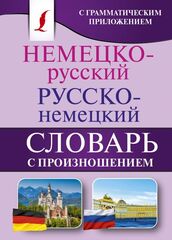 Немецко-русский. Русско-немецкий словарь с произношением.