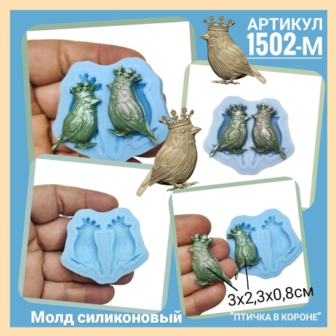 Молд , Арт. РО-1502-М, силикон