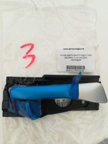 РУЧКА ДВЕРИ ВНУТР ЗАДН ПРАВ SOLARIS RB HYUNDAI (МАТОВАЯ)