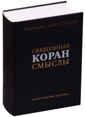 Священный Коран смыслы. Сборник