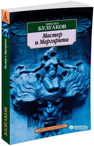 Мастер и Маргарита