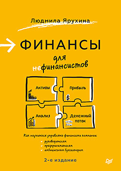 Финансы для нефинансистов. 2-е издание ярухина людмила финансы для нефинансистов