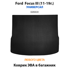 Коврик ЭВА в багажник авто для Ford Focus III (11-19г.) Универсал