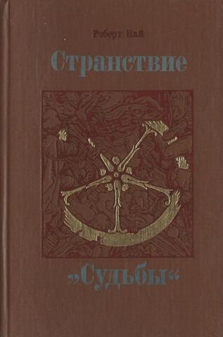 Странствие 