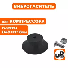 Виброгаситель UNITED PARTS для воздушного компрессора, D48xH18мм, болт M6 (90-0294)
