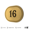 Номерок на дверь квартиры 16, для кабинета, офиса, шильдик 9 х 7 см, золотистый, Айдентика Технолоджи