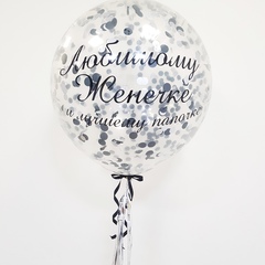 Шар-гигант с черно-серебряным конфетти, с надписью