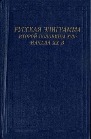 Русская эпиграмма второй половины XVIII - начало XX века