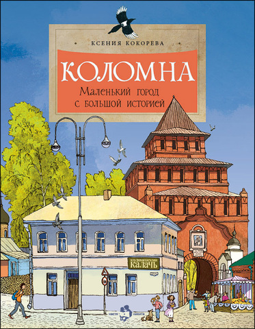 Коломна. Маленький город с большой историей.