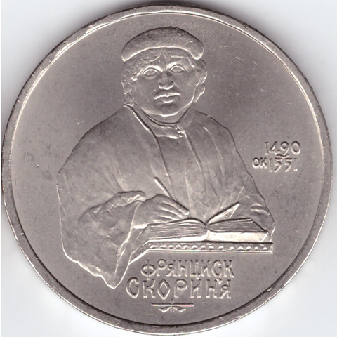 1 рубль СССР 1990 года 500 лет со дня рождения Ф. Скорины. XF-AU