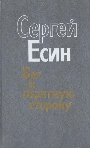 Бег в обратную сторону, или Эсхатология