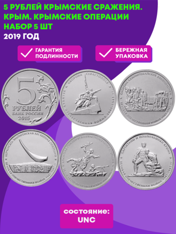 5 рублей 2015 г. Крымские сражения. Крым. Крымские операции Набор 5 шт. UNC