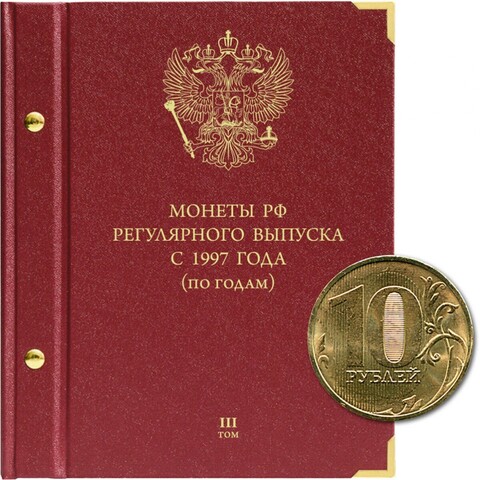 Альбом для монет "Монеты РФ регулярного выпуска с 1997 года". Серия "по годам". Том 3 (с 2015 г.- наст. время) Albo Numismatico