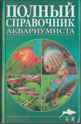 Полный справочник аквариумиста