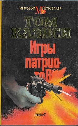 Игры патриотов