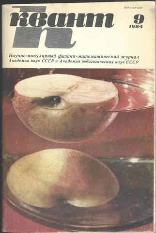 Квант. Научно-популярный физико-математический журнал. 1984г.
