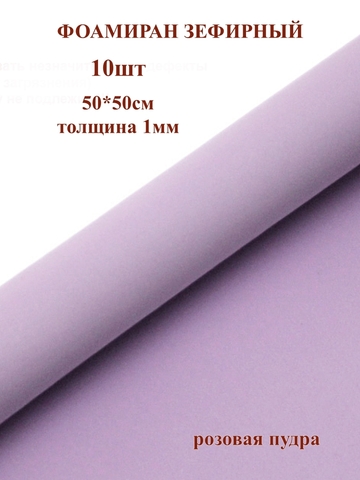 Фоамиран для творчества 1мм зефирный размер 50х50см/цвет розовая пудра (10шт)