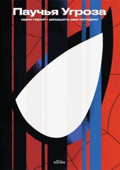 Артубк Паучья угроза. Один герой. Двадцать две истории