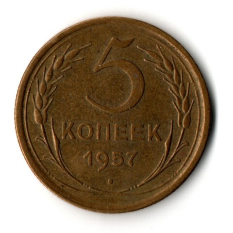 5 копеек 1957 год