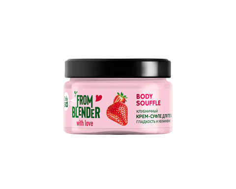 Клубничный Крем-суфле для тела From Blender With Love гладкость и увлажнение 200мл