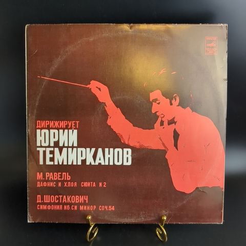 LP Д. Шостакович - симфония №6 си минор, соч. 54. М. Равель - Дафнис и Хлоя. Сюита №2. Виниловая пластинка 12 дюймов. Мелодия СССР 1978 год.